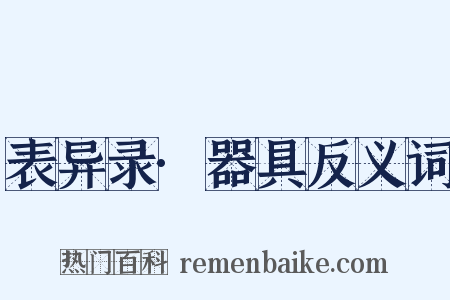 表异录·器具反义词是什么意思的图片